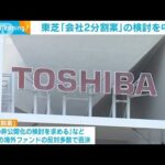 東芝「会社2分割案」検討を中断　特別委員会設置へ(2022年4月8日)