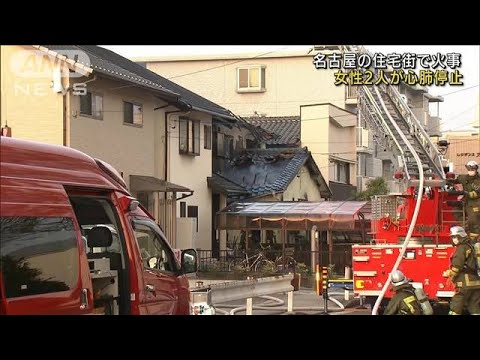 名古屋の住宅街で火事　住人の女性2人が心肺停止(2022年4月8日)