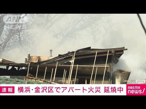 【速報】横浜市の2階建てアパートで火事　延焼中(2022年4月8日)