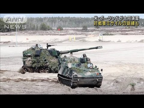 米・ポーランド合同演習　対戦車ミサイル訓練も(2022年4月9日)