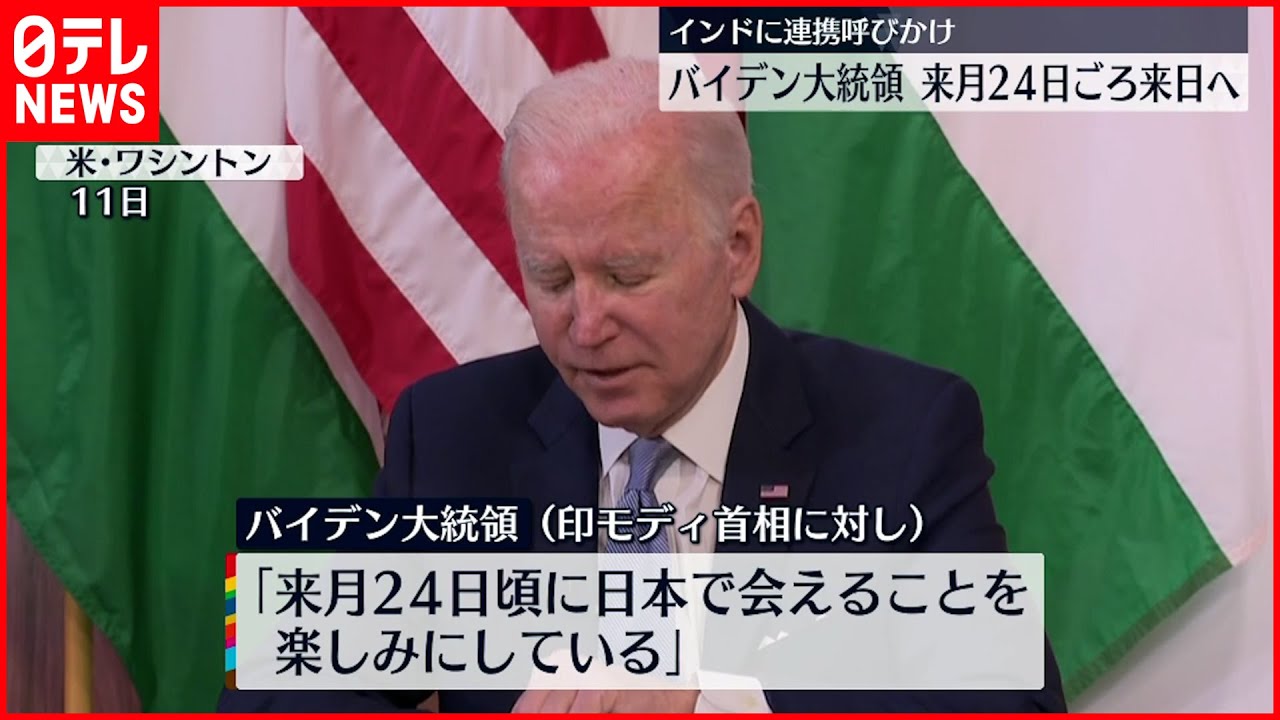 【クアッド首脳会合】バイデン大統領来日へ 来月24日ごろ