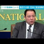 駐日ウクライナ大使「日本に安全保障の改革を」(2022年4月1日)