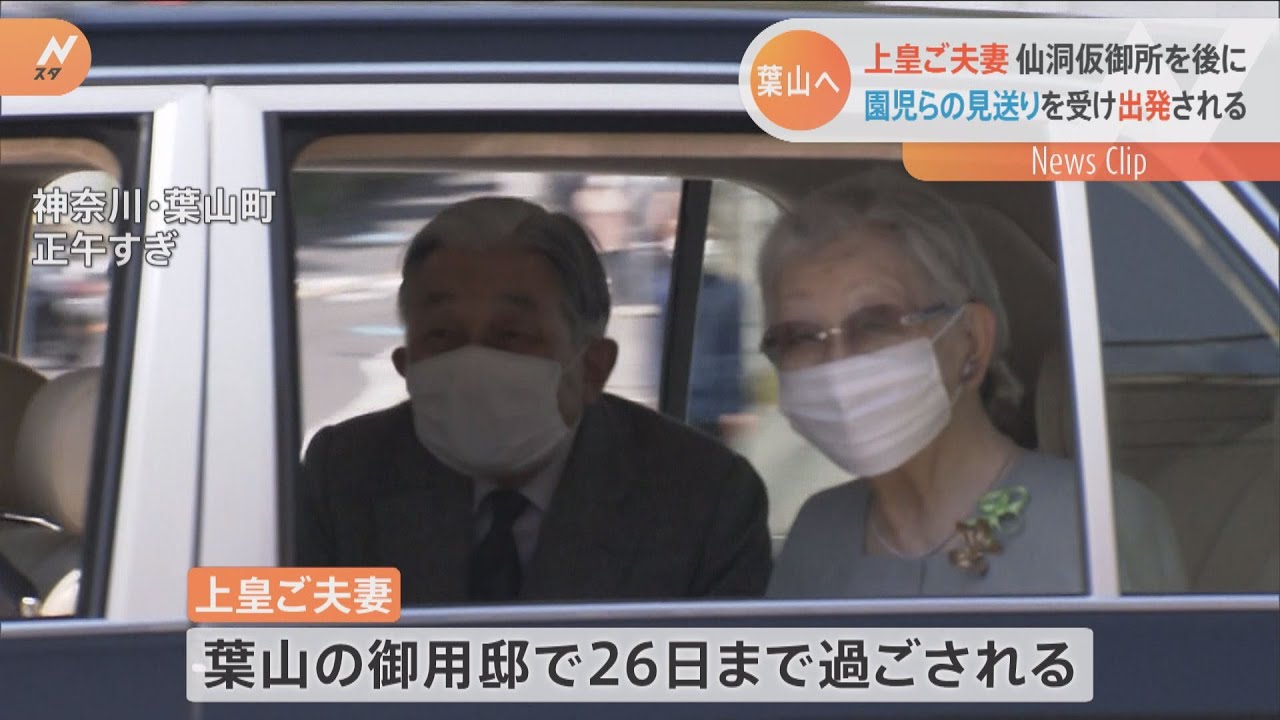上皇ご夫妻 2年余り過ごされた高輪の仙洞仮御所を後に 26日に赤坂御用地の仙洞御所へ引っ越し