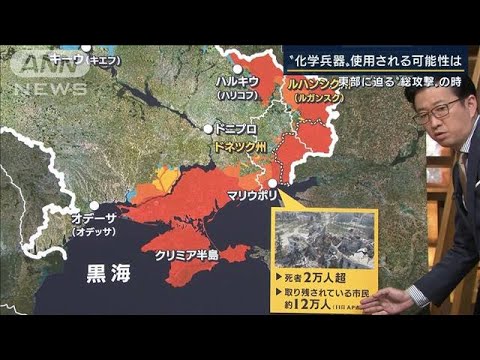 ウクライナ東部2州以外へ攻勢・・・ロシアの狙いは？化学兵器使用の可能性は・・・専門家解説(2022年4月12日)