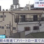 大阪・西成区でアパート火事 2人死亡 80代の男女か｜TBS NEWS