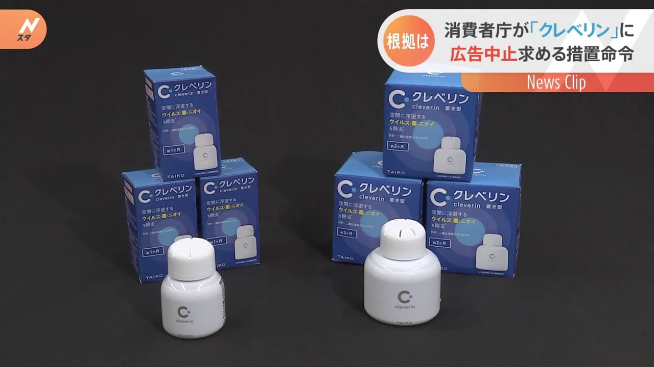 クレベリン置き型タイプ2種にも措置命令 消費者庁