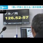鈴木財務大臣「悪い円安と言えるのではないか」(2022年4月15日)
