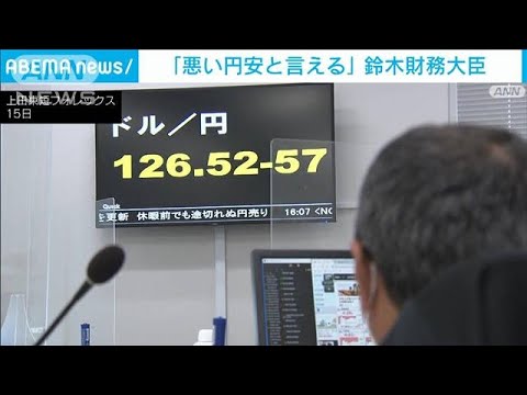 鈴木財務大臣「悪い円安と言えるのではないか」(2022年4月15日)