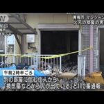 マンション火災で火元の部屋の男性死亡　青梅市(2022年4月2日)