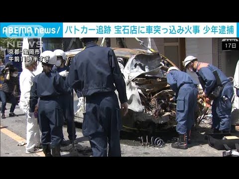 パトカー追跡の車が突っ込み宝石店炎上　少年2人重軽傷(2022年4月18日)