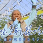 まさか、2年も経つなんて～遥かなるソロモン【テレメンタリー2022】【メ～テレ】