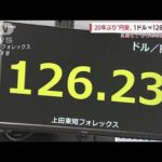 20年ぶりの円安 1ドル126円台 さらなる物価高騰懸念(2022年4月13日)