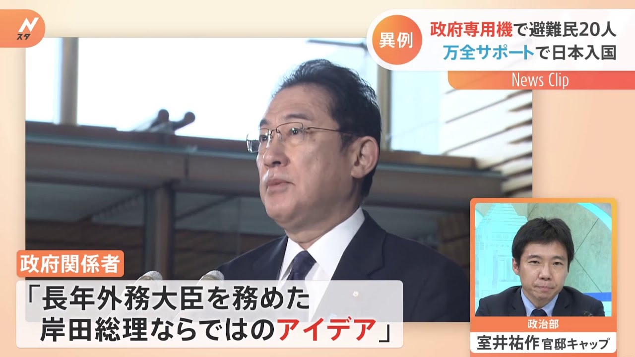政府専用機で避難民20人 万全サポートで日本入国 “異例”の措置の理由