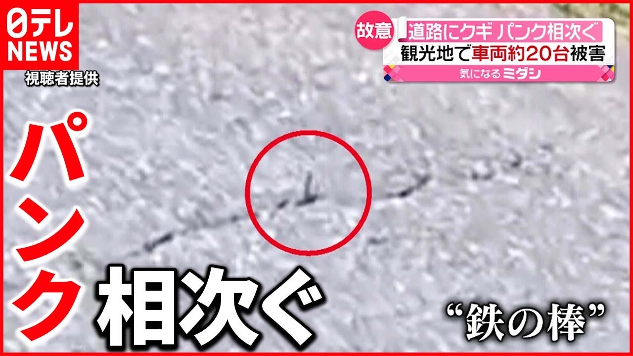 【被害相次ぐ】”鉄の棒”が道路の亀裂から…車20台パンク