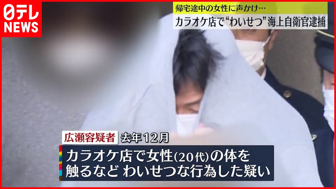 【逮捕】カラオケ店で20代女性に“わいせつ” 海上自衛官の男
