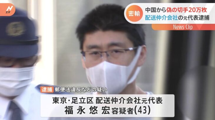 中国から偽造切手を密輸した男逮捕 20万枚 2000万円相当以上か