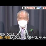 約20年ぶりの円安「悪い円安とは？」との質問に財務大臣は