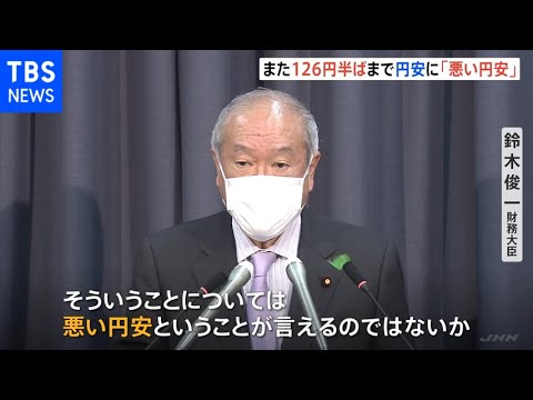 約20年ぶりの円安「悪い円安とは？」との質問に財務大臣は