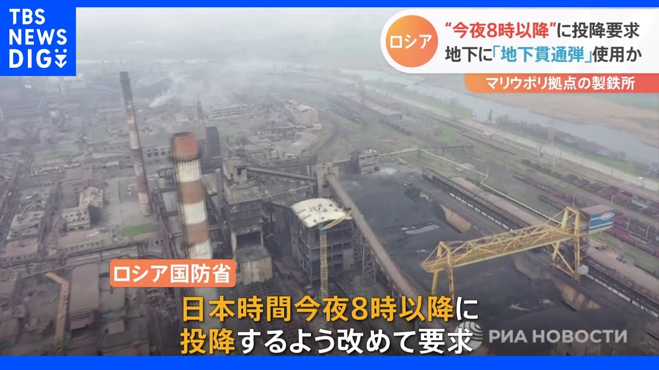 マリウポリ「投降ゼロ」改めて20日に投降迫る ロシア国防省|TBS NEWS DIG