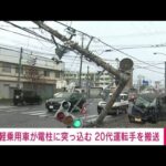 【速報】軽乗用車が電柱に突っ込む　20代男性を搬送　函館市(2022年4月22日)