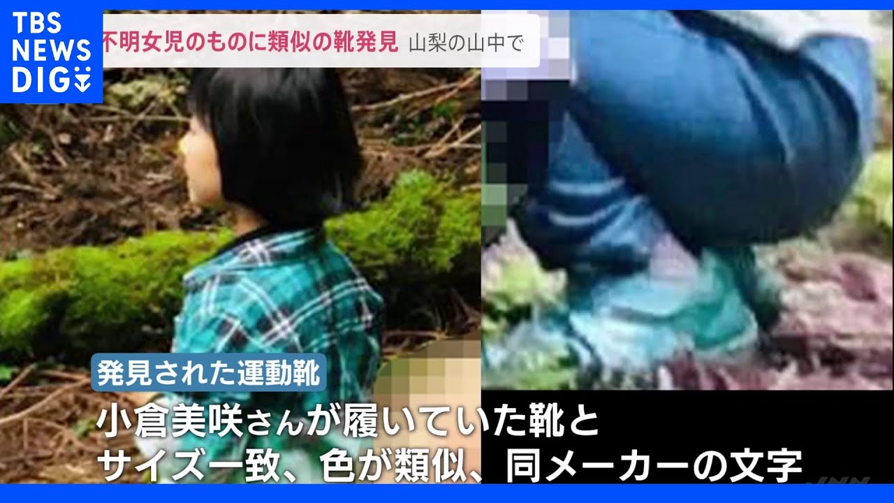 “20センチの右足用運動靴”発見 行方不明の女児のものに類似 山梨・道志村|TBS NEWS DIG