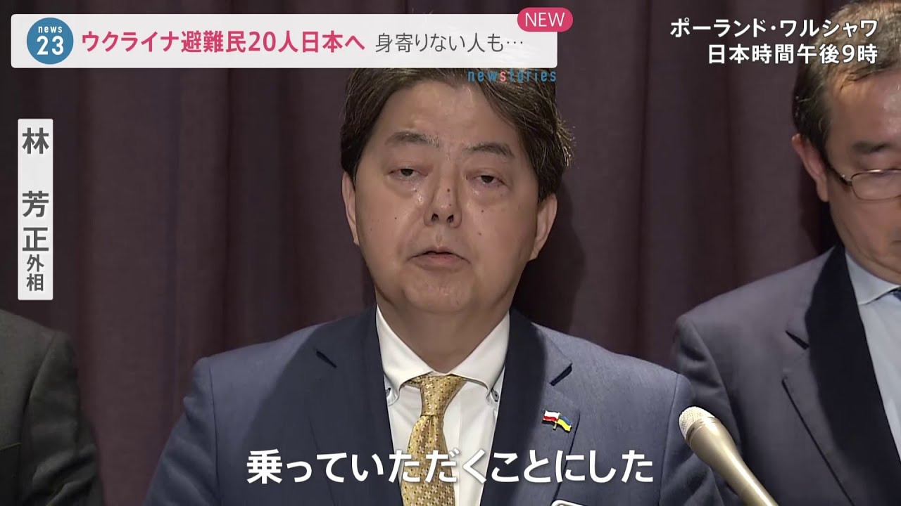 【速報】ウクライナ避難民20人を政府専用機に乗せ受け入れへ　林外務大臣