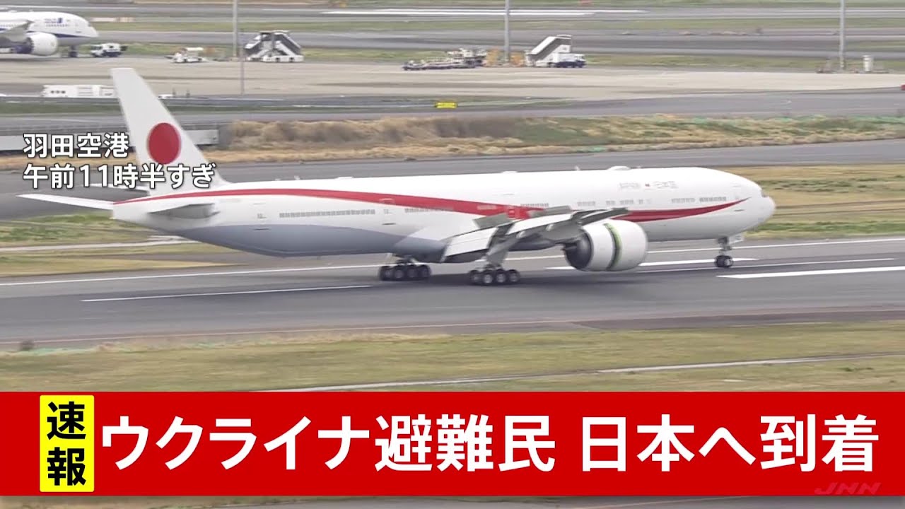 【速報】ウクライナ避難民20人が羽田空港に到着