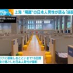 上海　陽性の日本人男性が語る　2000人「隔離施設」(2022年4月20日)