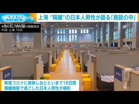 上海　陽性の日本人男性が語る　2000人「隔離施設」(2022年4月20日)