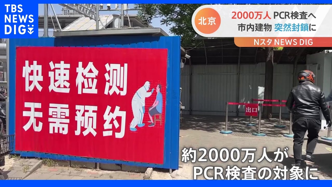 2000万人PCR検査へ 中国・北京コロナ厳戒 突然封鎖のモールも|TBS NEWS DIG