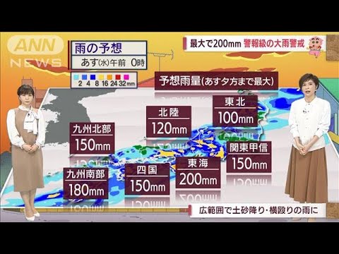 【全国の天気】最大で200mm　警報級の大雨警戒(2022年4月26日)