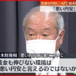 【鈴木財務大臣】「悪い円安」を懸念 20年ぶりに1ドル＝126円台