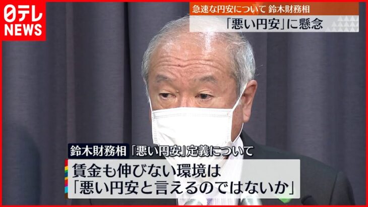 【鈴木財務大臣】「悪い円安」を懸念 20年ぶりに1ドル＝126円台