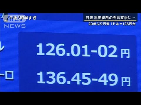 日銀・黒田総裁の発言直後に・・・20年ぶり円安1ドル＝126円台　今後は？専門家解説(2022年4月13日)