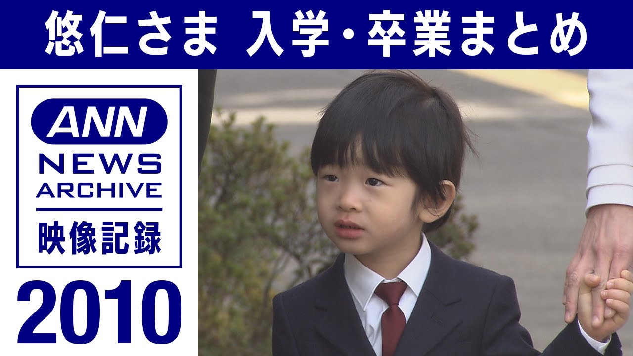 【皇室】2010年　悠仁さま入学・卒業まとめ 幼稚園入学～　映像記録　news archive