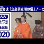 2020年【皇室】ノーカット秋篠宮さま「立皇嗣宣明の儀」(2022年4月21日)