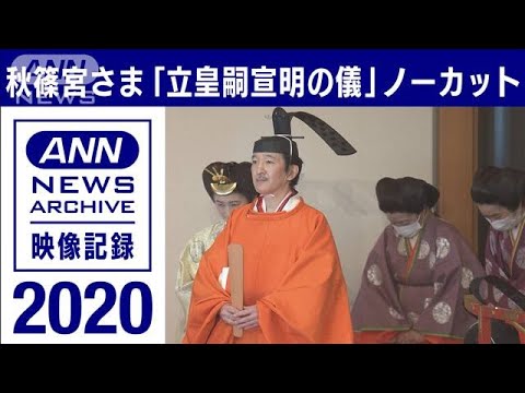 2020年【皇室】ノーカット秋篠宮さま「立皇嗣宣明の儀」(2022年4月21日)