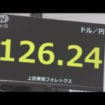 20年ぶりの円安水準　鈴木大臣「大変に問題」(2022年4月14日)