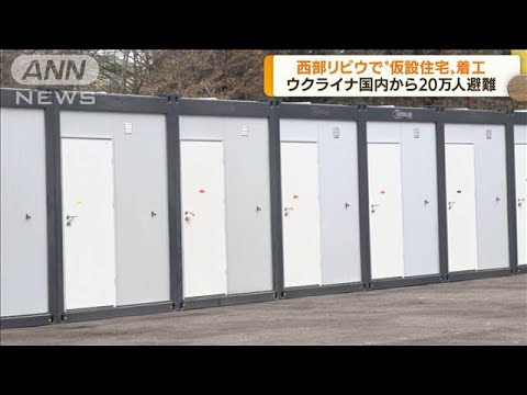 ウクライナ・リビウで仮設住宅建設 20万人避難(2022年4月11日)