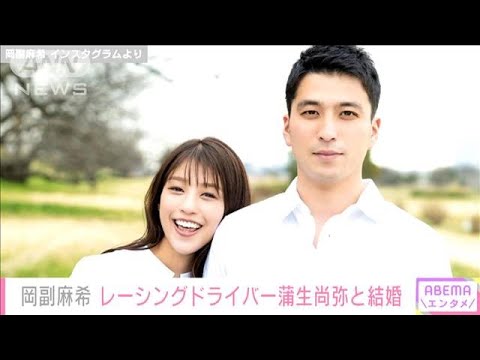 岡副麻希 レーシングドライバー蒲生尚弥と結婚(2022年4月6日)
