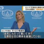ロシア外務省報道官　日本への報復措置を断言(2022年4月7日)
