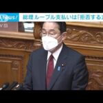 岸田総理　ルーブル支払いは「拒否する方針」(2022年4月1日)