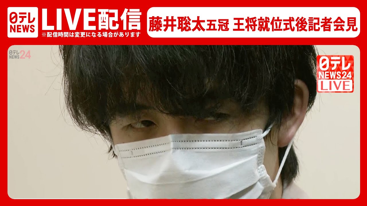 【ライブ】藤井聡太五冠 王将就位後 記者会見（2022年4月11日）
