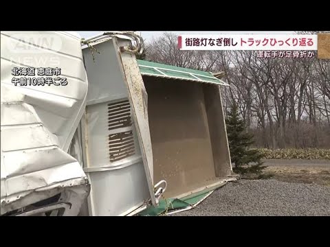 街路灯をなぎ倒しトラック横転・大破　北海道(2022年4月12日)