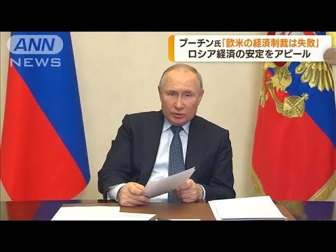 プーチン大統領「欧米諸国による制裁は失敗」(2022年4月19日)