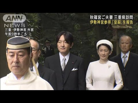秋篠宮ご夫妻　伊勢神宮参拝　「皇嗣」を報告(2022年4月21日)