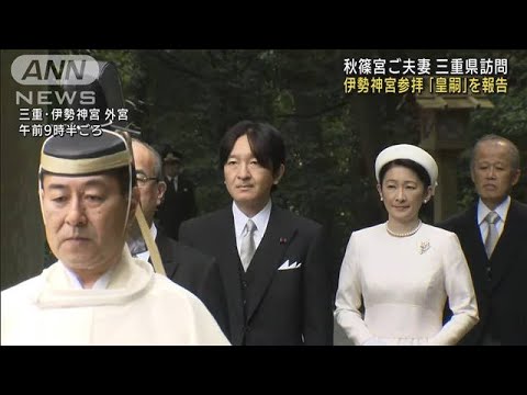 秋篠宮ご夫妻　伊勢神宮参拝　「皇嗣」を報告(2022年4月21日)