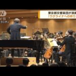東京都交響楽団が演奏「ウクライナへの祈り」(2022年4月22日)