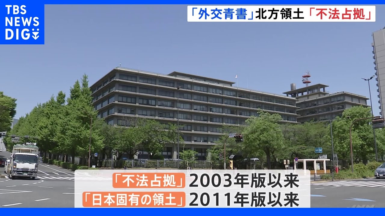 2022年版「外交青書」 北方領土「不法占拠」「日本固有の領土」対ロシアで姿勢変化鮮明に|TBS NEWS DIG