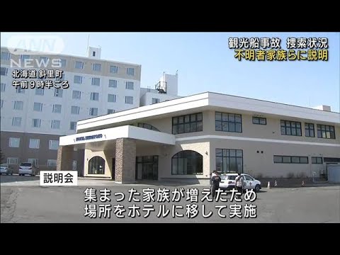 知床の観光船不明　家族らに捜索状況など説明(2022年4月26日)